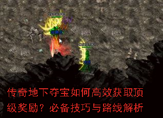 传奇地下夺宝如何高效获取顶级奖励?必备技巧与路线解析 传奇地下夺宝如何高效获取顶级奖励?必备技巧与路线解析