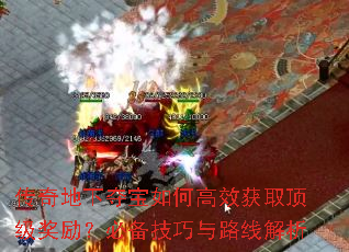 传奇地下夺宝如何高效获取顶级奖励?必备技巧与路线解析 传奇地下夺宝如何高效获取顶级奖励?必备技巧与路线解析