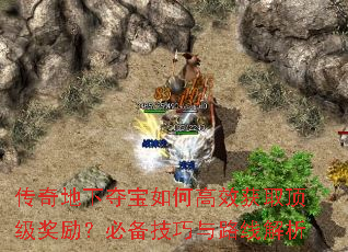 传奇地下夺宝如何高效获取顶级奖励?必备技巧与路线解析 传奇地下夺宝如何高效获取顶级奖励?必备技巧与路线解析