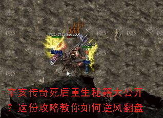 辛亥传奇死后重生秘籍大公开?这份攻略教你如何逆风翻盘 辛亥传奇死后重生秘籍大公开?这份攻略教你如何逆风翻盘