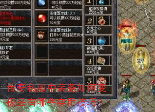 传奇私服中装备如何变极品有哪些实用技巧? 传奇私服中装备如何变极品有哪些实用技巧?