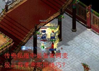 传奇私服中装备如何变极品有哪些实用技巧? 传奇私服中装备如何变极品有哪些实用技巧?