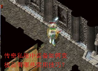 传奇私服中装备如何变极品有哪些实用技巧? 传奇私服中装备如何变极品有哪些实用技巧?