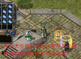 传奇天价房产金币元宝不足如何快速积累财富攻克高价难关? 传奇天价房产金币元宝不足如何快速积累财富攻克高价难关?