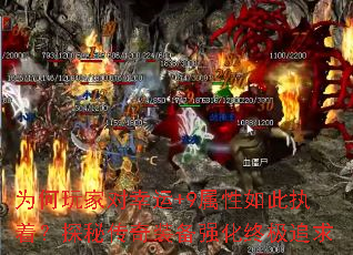 为何玩家对幸运+9属性如此执着?探秘传奇装备强化终极追求 为何玩家对幸运+9属性如此执着?探秘传奇装备强化终极追求