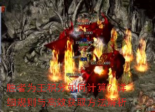 胜者为王积分如何计算?详细规则与高效获取方法解析 胜者为王积分如何计算?详细规则与高效获取方法解析