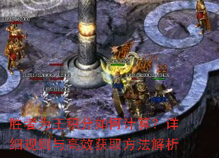 胜者为王积分如何计算?详细规则与高效获取方法解析 胜者为王积分如何计算?详细规则与高效获取方法解析
