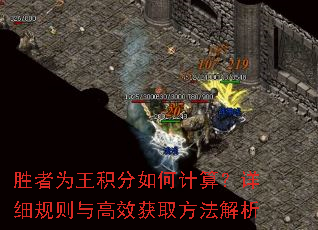 胜者为王积分如何计算?详细规则与高效获取方法解析 胜者为王积分如何计算?详细规则与高效获取方法解析