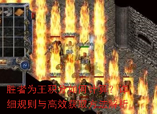 胜者为王积分如何计算?详细规则与高效获取方法解析 胜者为王积分如何计算?详细规则与高效获取方法解析