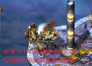 胜者为王积分如何计算?详细规则与高效获取方法解析 胜者为王积分如何计算?详细规则与高效获取方法解析