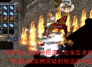 传奇游戏高级地图遭公会全面垄断?普通玩家如何突破封锁逆袭崛起 传奇游戏高级地图遭公会全面垄断?普通玩家如何突破封锁逆袭崛起