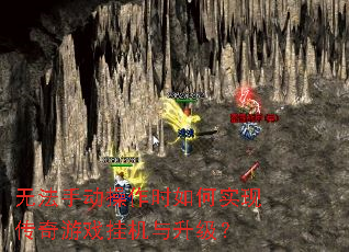 无法手动操作时如何实现传奇游戏挂机与升级? 无法手动操作时如何实现传奇游戏挂机与升级?