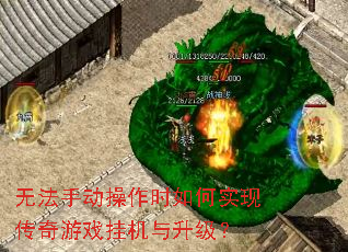 无法手动操作时如何实现传奇游戏挂机与升级? 无法手动操作时如何实现传奇游戏挂机与升级?