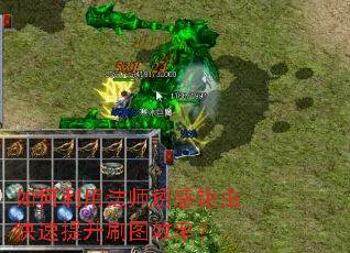 如何利用法师诱惑钳虫快速提升刷图效率? 如何利用法师诱惑钳虫快速提升刷图效率?