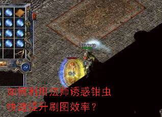 如何利用法师诱惑钳虫快速提升刷图效率? 如何利用法师诱惑钳虫快速提升刷图效率?