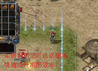 如何利用法师诱惑钳虫快速提升刷图效率? 如何利用法师诱惑钳虫快速提升刷图效率?