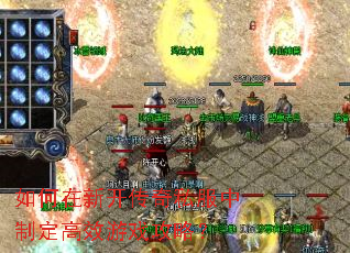 如何在新开传奇私服中制定高效游戏攻略? 如何在新开传奇私服中制定高效游戏攻略?