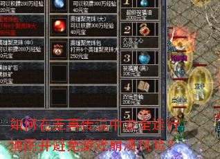 如何在无声传说中安全运行地图并避免游戏崩溃风险? 如何在无声传说中安全运行地图并避免游戏崩溃风险?