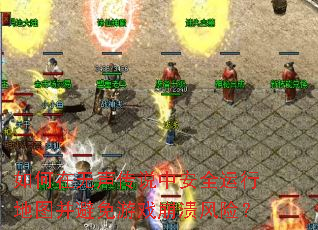 如何在无声传说中安全运行地图并避免游戏崩溃风险? 如何在无声传说中安全运行地图并避免游戏崩溃风险?