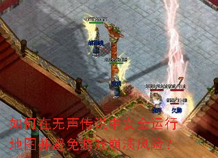 如何在无声传说中安全运行地图并避免游戏崩溃风险? 如何在无声传说中安全运行地图并避免游戏崩溃风险?