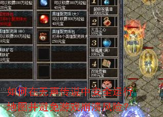 如何在无声传说中安全运行地图并避免游戏崩溃风险? 如何在无声传说中安全运行地图并避免游戏崩溃风险?