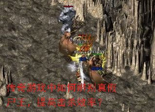 传奇游戏中如何辨别真假尸王,提高击杀效率? 传奇游戏中如何辨别真假尸王,提高击杀效率?