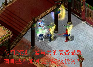 传奇游戏中最常用的装备品质有哪些?如何区分等级优劣? 传奇游戏中最常用的装备品质有哪些?如何区分等级优劣?