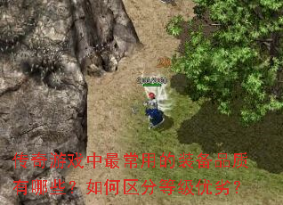 传奇游戏中最常用的装备品质有哪些?如何区分等级优劣? 传奇游戏中最常用的装备品质有哪些?如何区分等级优劣?