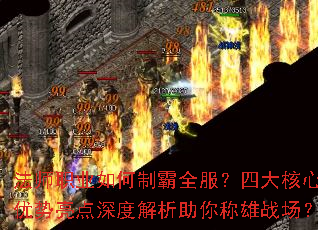 法师职业如何制霸全服?四大核心优势亮点深度解析助你称雄战场? 法师职业如何制霸全服?四大核心优势亮点深度解析助你称雄战场?