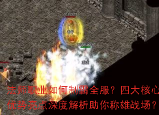 法师职业如何制霸全服?四大核心优势亮点深度解析助你称雄战场? 法师职业如何制霸全服?四大核心优势亮点深度解析助你称雄战场?