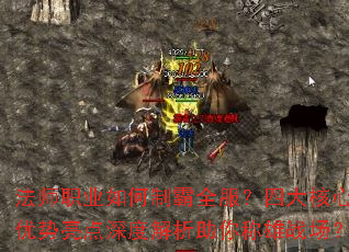 法师职业如何制霸全服?四大核心优势亮点深度解析助你称雄战场? 法师职业如何制霸全服?四大核心优势亮点深度解析助你称雄战场?