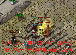 法师职业如何制霸全服?四大核心优势亮点深度解析助你称雄战场? 法师职业如何制霸全服?四大核心优势亮点深度解析助你称雄战场?