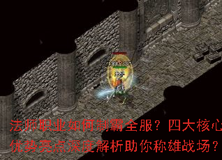 法师职业如何制霸全服?四大核心优势亮点深度解析助你称雄战场? 法师职业如何制霸全服?四大核心优势亮点深度解析助你称雄战场?