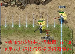 迷失传奇技能书如何获取与正确使用?升级技巧及常见问题解答 迷失传奇技能书如何获取与正确使用?升级技巧及常见问题解答