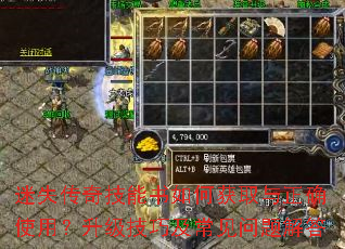 迷失传奇技能书如何获取与正确使用?升级技巧及常见问题解答 迷失传奇技能书如何获取与正确使用?升级技巧及常见问题解答