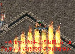 迷失传奇技能书如何获取与正确使用?升级技巧及常见问题解答 迷失传奇技能书如何获取与正确使用?升级技巧及常见问题解答