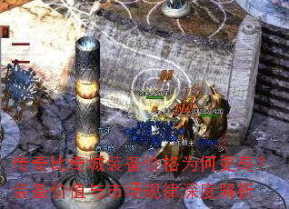传奇比奇城装备价格为何更高?装备价值与市场规律深度解析 传奇比奇城装备价格为何更高?装备价值与市场规律深度解析