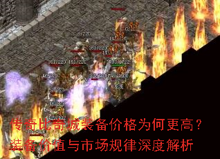 传奇比奇城装备价格为何更高?装备价值与市场规律深度解析 传奇比奇城装备价格为何更高?装备价值与市场规律深度解析