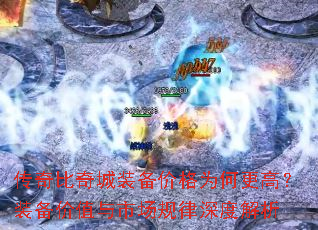 传奇比奇城装备价格为何更高?装备价值与市场规律深度解析 传奇比奇城装备价格为何更高?装备价值与市场规律深度解析