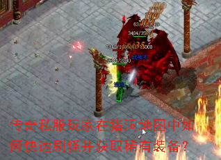 传奇私服玩家在猪洞地图中如何快速刷怪并获取稀有装备? 传奇私服玩家在猪洞地图中如何快速刷怪并获取稀有装备?