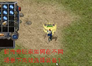 新传奇玩家如何在不同场景下高效选择装备? 新传奇玩家如何在不同场景下高效选择装备?