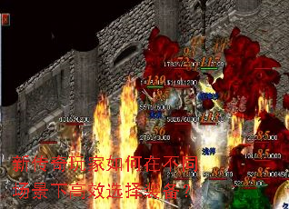 新传奇玩家如何在不同场景下高效选择装备? 新传奇玩家如何在不同场景下高效选择装备?