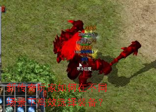 新传奇玩家如何在不同场景下高效选择装备? 新传奇玩家如何在不同场景下高效选择装备?