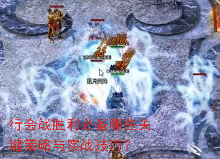 行会战胜利必备哪些关键策略与实战技巧? 行会战胜利必备哪些关键策略与实战技巧?