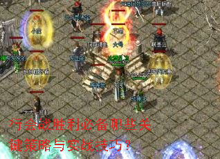 行会战胜利必备哪些关键策略与实战技巧? 行会战胜利必备哪些关键策略与实战技巧?