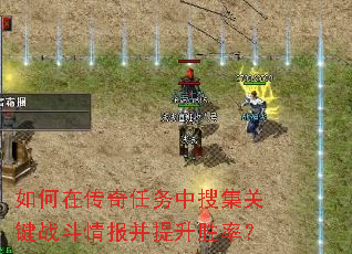 如何在传奇任务中搜集关键战斗情报并提升胜率? 如何在传奇任务中搜集关键战斗情报并提升胜率?