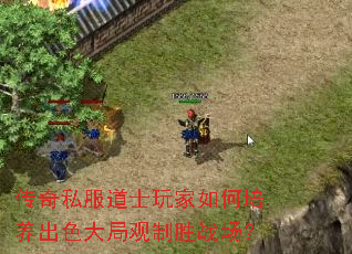 传奇私服道士玩家如何培养出色大局观制胜战场? 传奇私服道士玩家如何培养出色大局观制胜战场?
