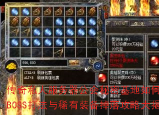 传奇私人服务器公会秘密基地如何解锁?隐藏BOSS打法与稀有装备掉落攻略大揭秘? 传奇私人服务器公会秘密基地如何解锁?隐藏BOSS打法与稀有装备掉落攻略大揭秘?