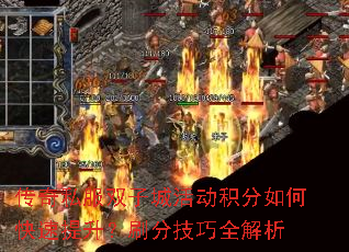 传奇私服双子城活动积分如何快速提升?刷分技巧全解析 传奇私服双子城活动积分如何快速提升?刷分技巧全解析