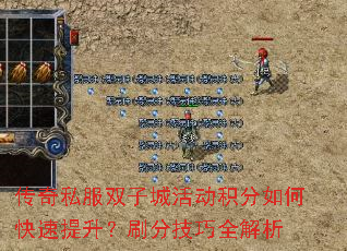 传奇私服双子城活动积分如何快速提升?刷分技巧全解析 传奇私服双子城活动积分如何快速提升?刷分技巧全解析